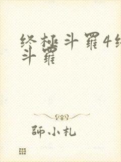 终极斗罗4终极斗罗