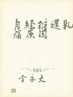 月经推迟乳房胀痛原因封面