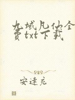 九域凡仙全文免费txt下载封面