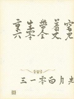 重生带着空间回六零全文免费阅读