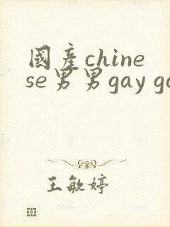 国产chinese男男gay gay搜索