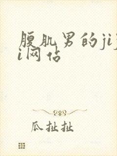 腹肌男的jiji网站