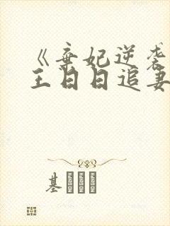 《弃妃逆袭:邪王日日追妻忙封面