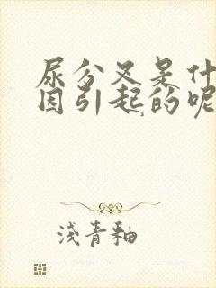 尿分叉是什么原因引起的呢