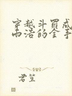 穿越斗罗成了霍雨浩的金手指