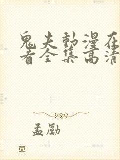 鬼夫动漫在线观看全集高清