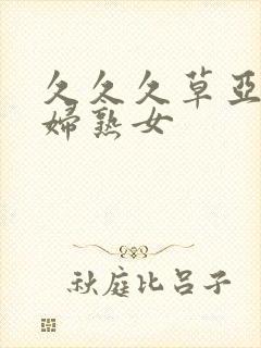 久久久草亚洲熟妇熟女封面