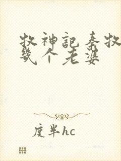 牧神记秦牧娶了几个老婆封面