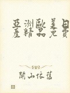 亚洲欧美日韩国产精品免费在线