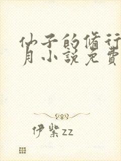 仙子的修行萧曦月小说免费阅读