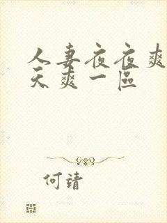 人妻夜夜爽爽天天爽一区