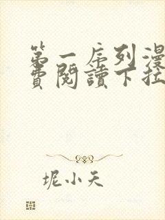 第一序列漫画免费阅读下拉式漫画