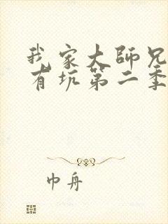 我家大师兄脑子有坑第二季在线看