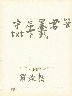 守序暴君笔趣阁txt下载