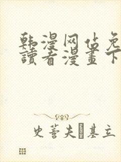 韩漫网站免费阅读看漫画下拉式笔趣