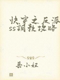 快穿之反派boss调教攻略 小说完整封面