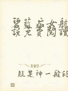 碧蓝痴女航线小说免费阅读