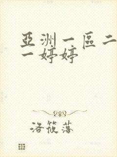 亚洲一区二区色一婷婷