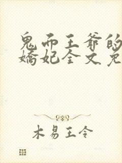 鬼面王爷的弃宠娇妃全文免费阅读