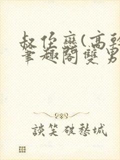 叔侄恋(高干)笔趣阁双男主封面