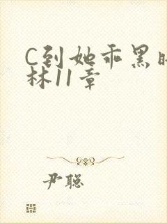 C到她乖黑暗森林11章