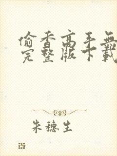 偷香高手无删减完整版下载小说