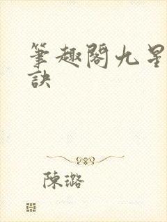 笔趣阁九星霸体诀