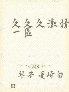 久久久激情av一区