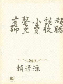 有声小说超品相师免费收听封面