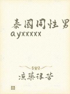 泰国同性男男gayxxxxx封面