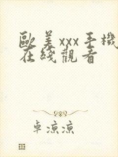 欧美xxx手机在线观看封面