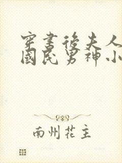 穿书后夫人成了国民男神小说免费阅读