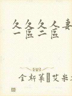 久久久人妻精品一区二区