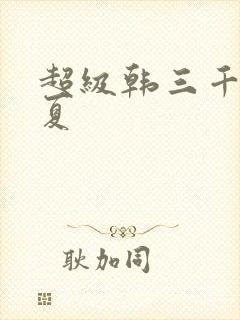 超级韩三千苏迎夏