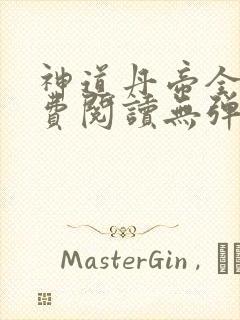 神道丹帝全本免费阅读无弹窗