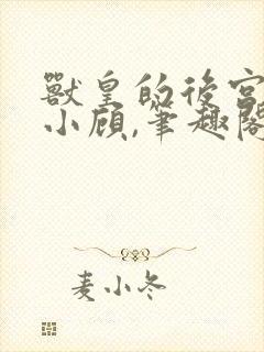 兽皇的后宫by小顾,笔趣阁