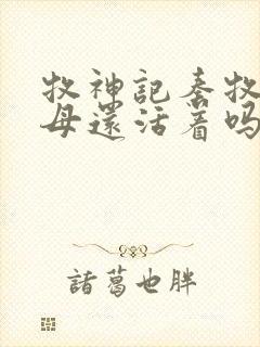 牧神记秦牧的父母还活着吗?