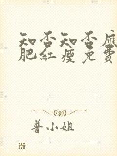 知否知否应是绿肥红瘦免费观看策驰