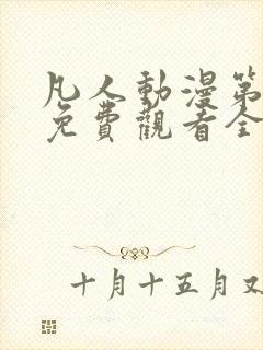 凡人动漫第二季免费观看全集