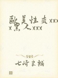 欧美性爽xxxx黑人xxx封面