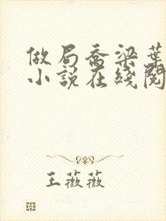 做局乔梁叶心仪小说在线阅读