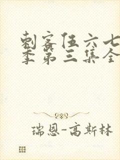 刺客伍六七第二季第三集全封面