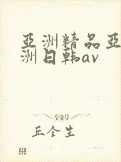 亚洲精品亚洲欧洲日韩av