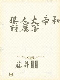 狠人大帝和叶凡谁厉害