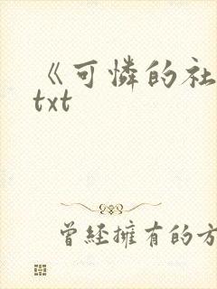 《可怜的社畜》txt