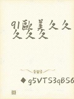 91欧美久久久久久久