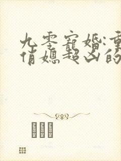 九零宠婚:重生俏媳超凶的