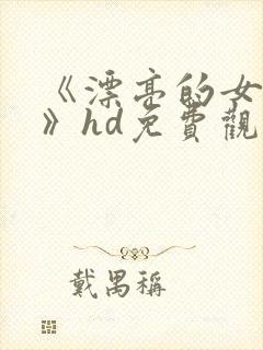 《漂亮的女邻居》hd免费观看