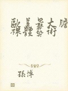 欧美最大胆人体裸体艺术