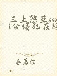 三上悠亚ssni公侵犯在线